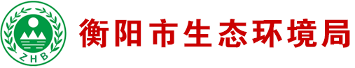 衡陽環(huán)境保護(hù)局