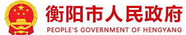 衡陽(yáng)市人民政府